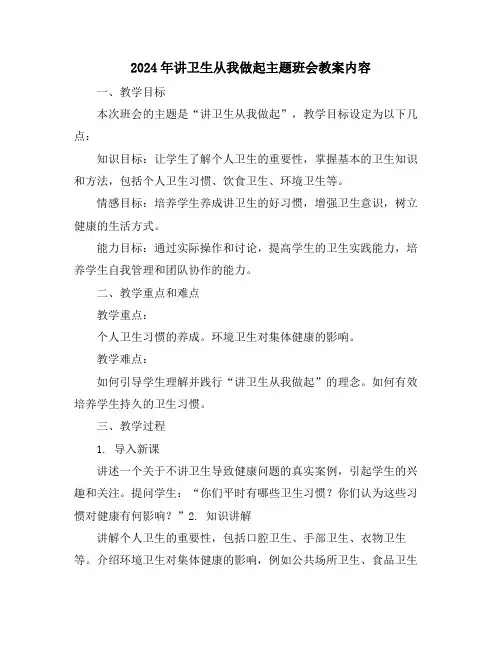 2024年讲卫生从我做起主题班会教案内容