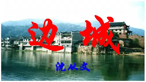 《边城》超级精品ppt课件