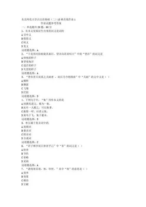 东北师范大学古汉语基础(二)18秋在线作业1答案