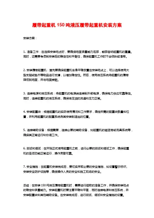 履带起重机150吨液压履带起重机安装方案