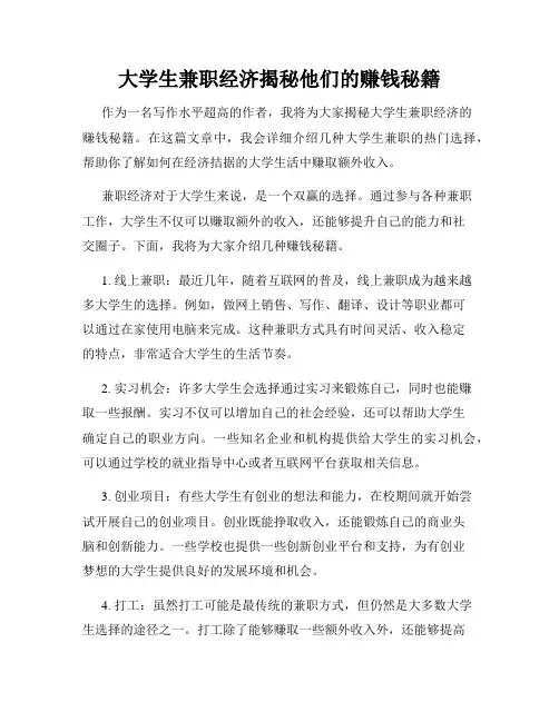 大学生兼职经济揭秘他们的赚钱秘籍