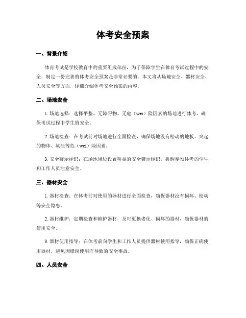 体考安全预案