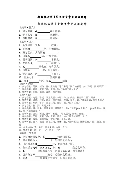 【精选】粤教版必修1-5文言文常见词语集释