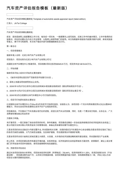 汽车资产评估报告模板（最新版）
