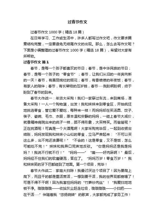 过春节作文1000字（精选18篇）
