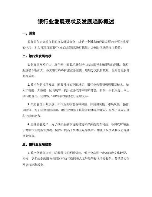银行业发展现状及发展趋势概述