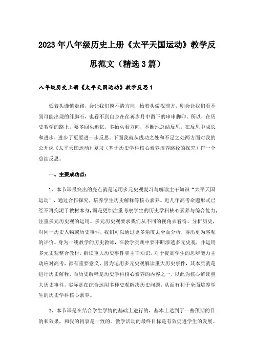 2023年八年级历史上册《太平天国运动》教学反思范文(精选3篇)_1