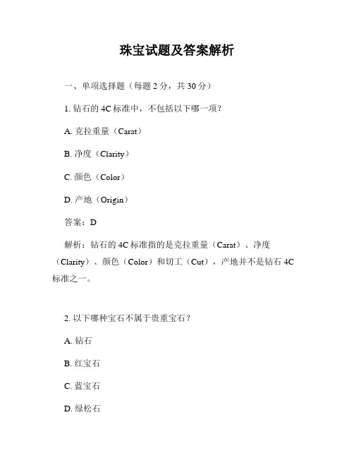 珠宝试题及答案解析