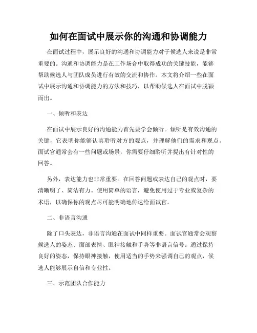 如何在面试中展示你的沟通和协调能力