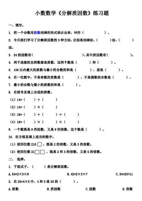 小学数学《分解质因数》练习题