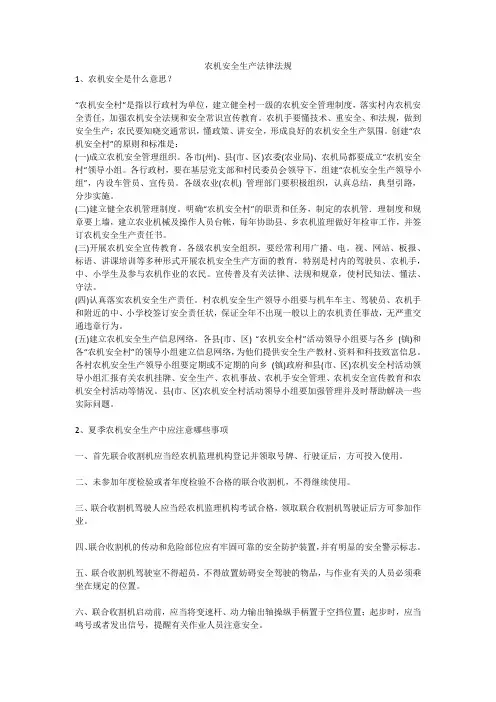 农机安全生产法律法规安全生产