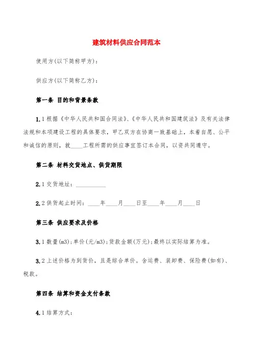 建筑材料供应合同范本(4篇)