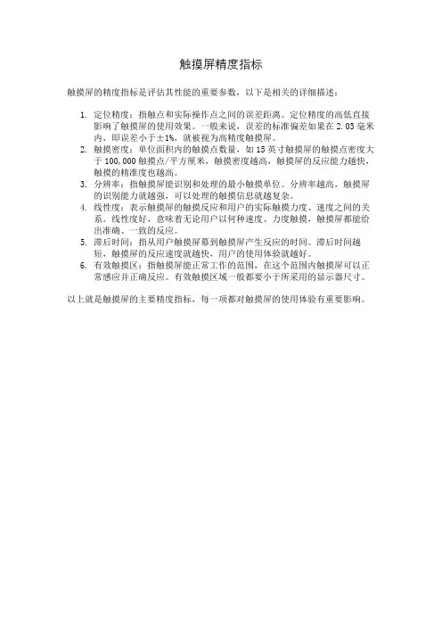 触摸屏精度指标