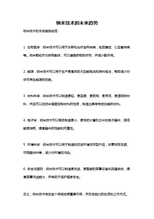 纳米技术的未来趋势
