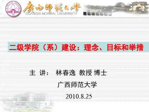 二级学院系建设理念目标和举措
