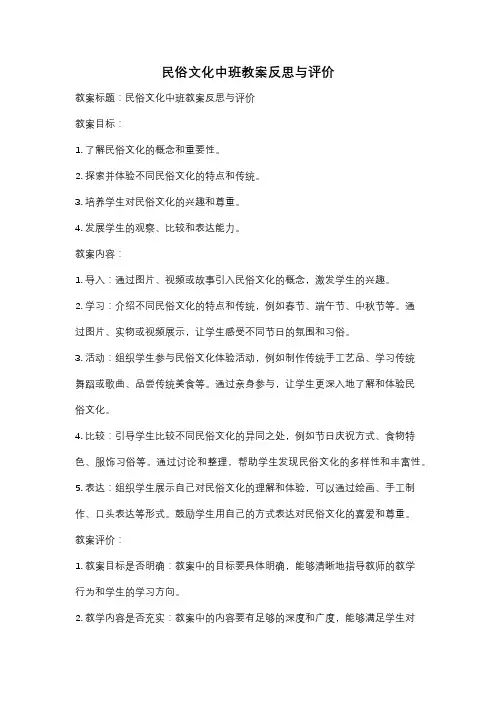 民俗文化中班教案反思与评价