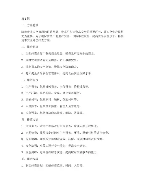 食品厂安全隐患排查方案(3篇)
