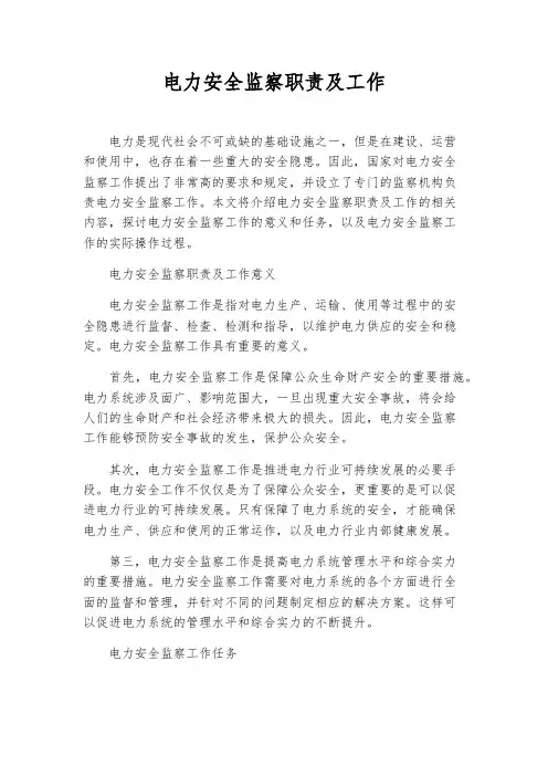 电力安全监察职责及工作