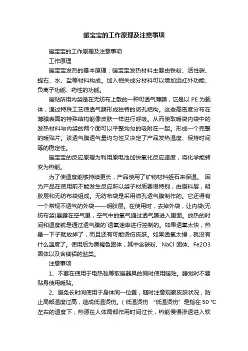 暖宝宝的工作原理及注意事项