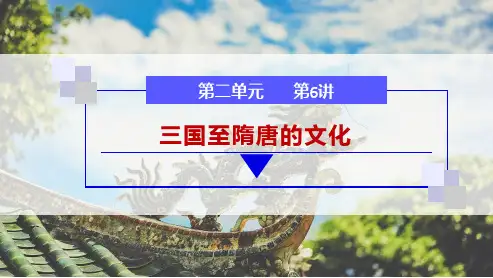 课件1：:第6讲 三国至隋唐的文化