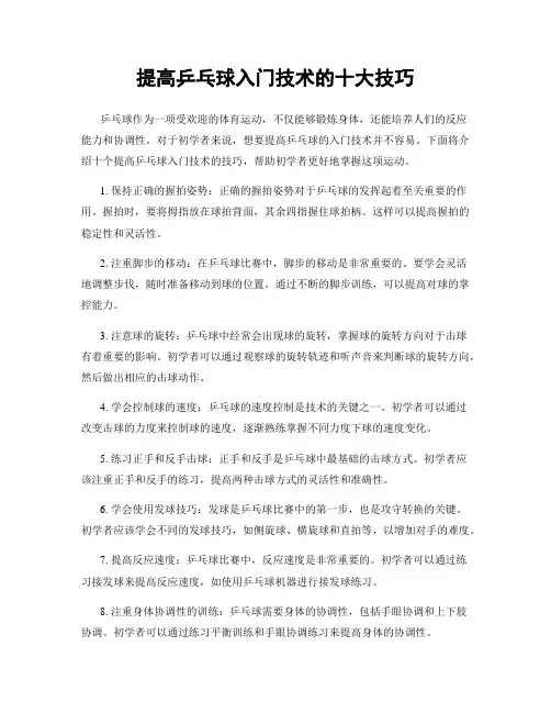 提高乒乓球入门技术的十大技巧