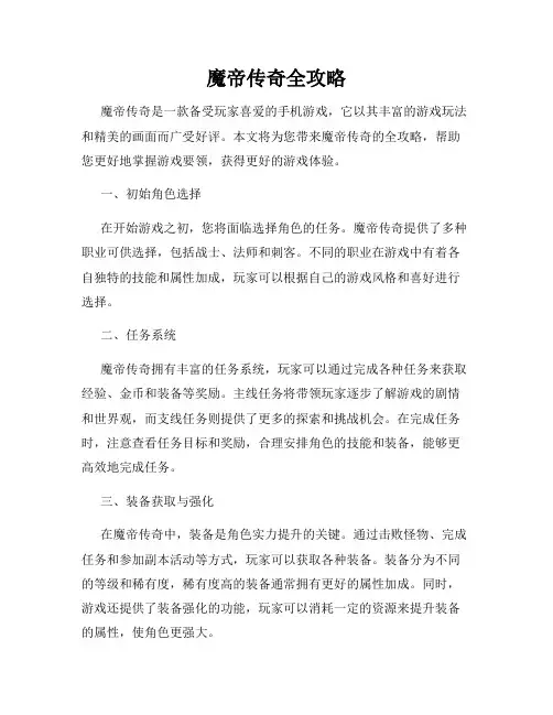 魔帝传奇全攻略
