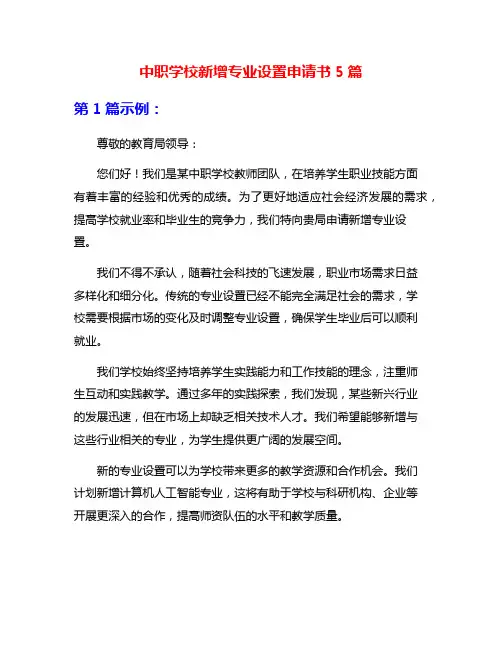 中职学校新增专业设置申请书5篇