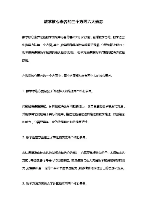数学核心素养的三个方面六大素养