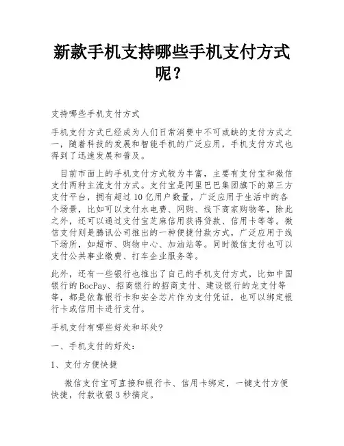 新款手机支持哪些手机支付方式呢？