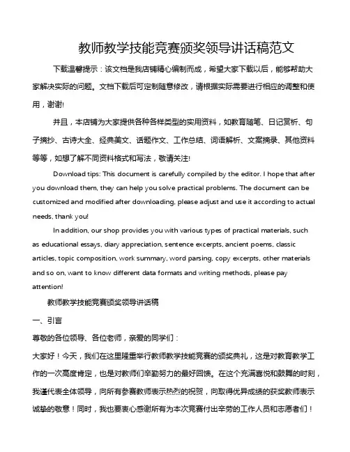 教师教学技能竞赛颁奖领导讲话稿范文