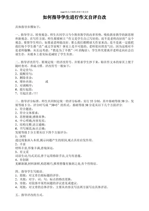 如何指导学生进行作文自评自改