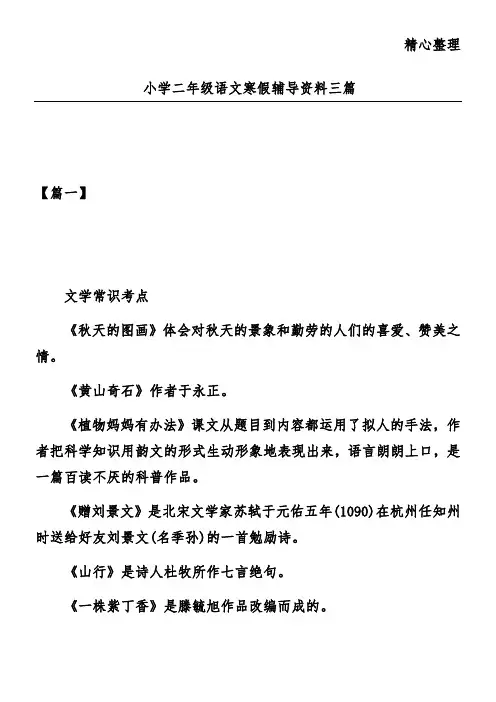 小学二年级语文寒假辅导资料三篇