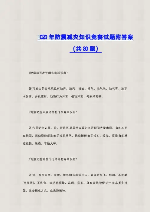 【精品】2020年防震减灾知识竞赛试题附答案(共80题)