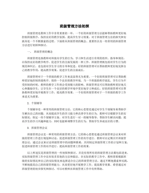 班级管理方法初探