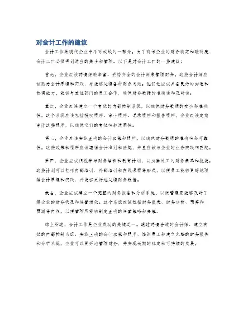 对会计工作的建议