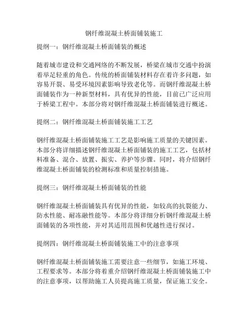 钢纤维混凝土桥面铺装施工