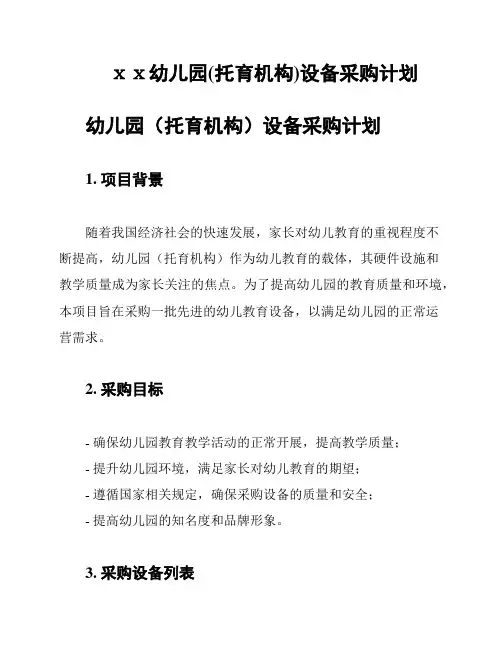ⅹⅹ幼儿园(托育机构)设备采购计划