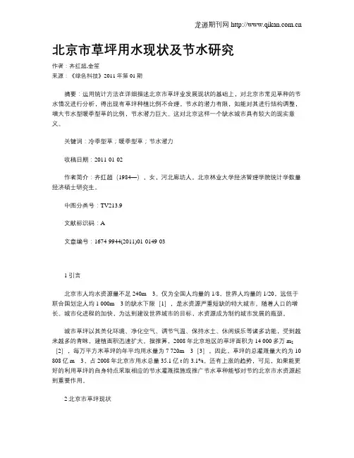 北京市草坪用水现状及节水研究