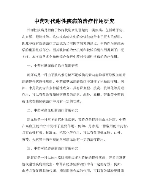 中药对代谢性疾病的治疗作用研究