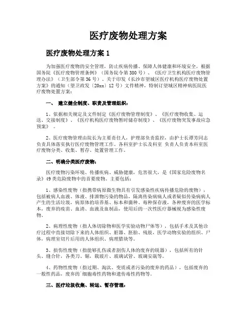 医疗废物处理方案
