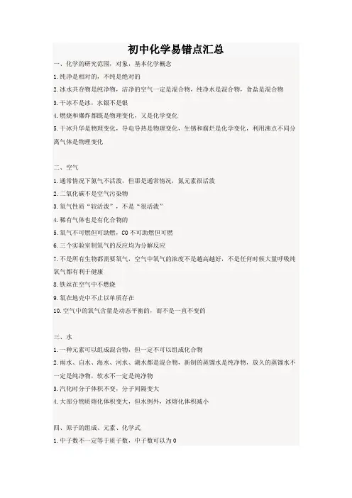 中考化学易错点大全
