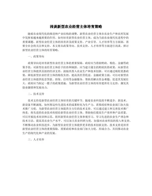 浅谈新型农业经营主体培育策略
