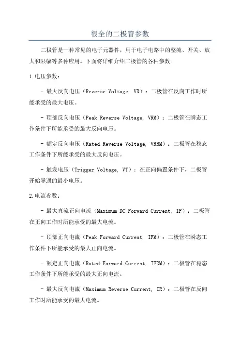 很全的二极管参数