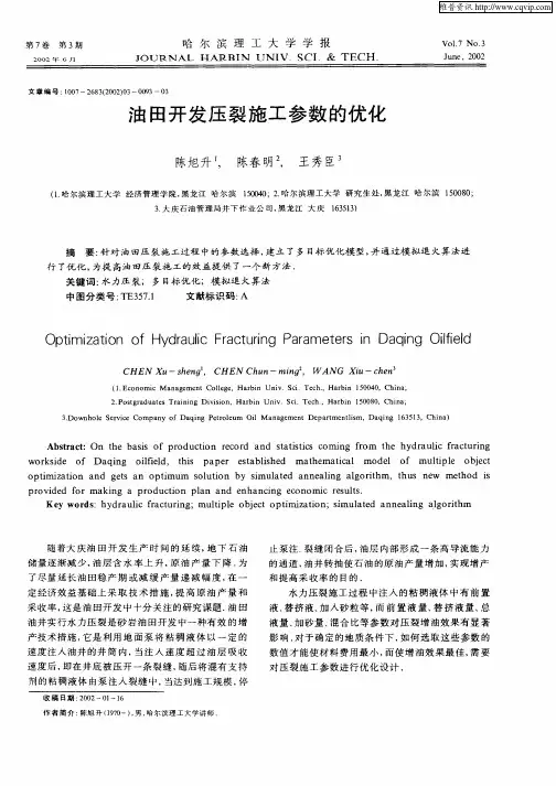 油田开发压裂施工参数的优化