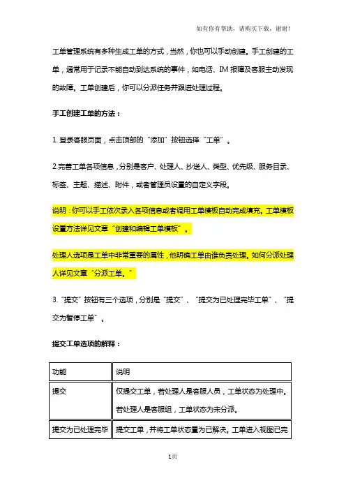 工单管理系统中手动新建工单的方法