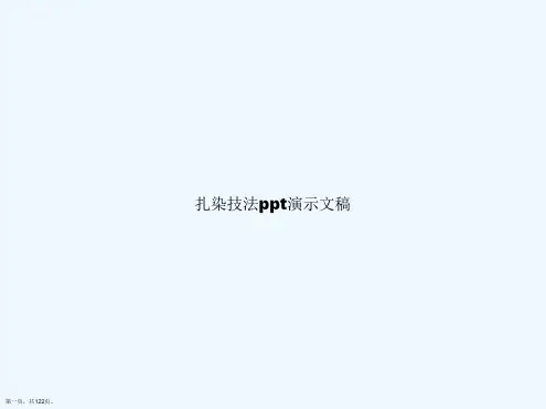 扎染技法ppt演示文稿