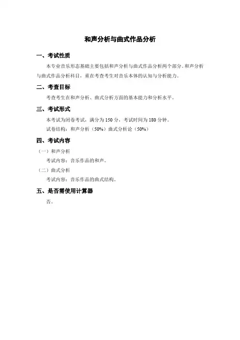 和声分析与曲式作品分析