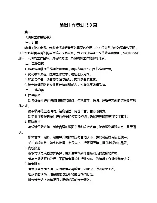 编辑工作策划书3篇