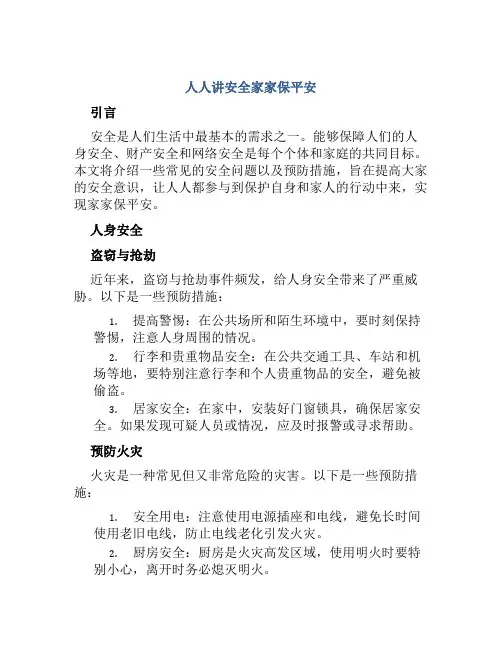 人人讲安全家家保平安