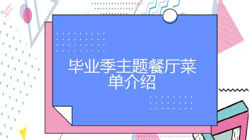 毕业季主题餐厅菜单介绍